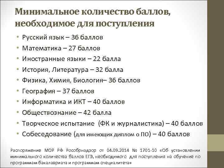 Минимальное количество баллов, необходимое для поступления • • • Русский язык – 36 баллов
