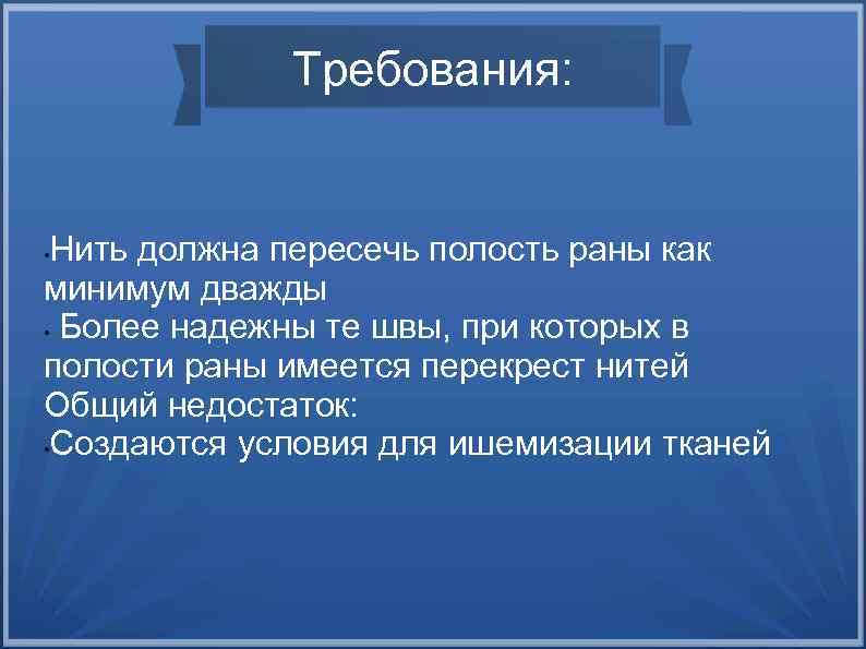 Требования: Нить должна пересечь полость раны как минимум дважды • Более надежны те швы,
