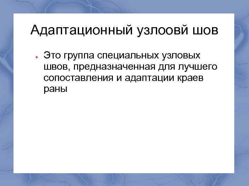 Адаптационный узлоовй шов ● Это группа специальных узловых швов, предназначенная для лучшего сопоставления и