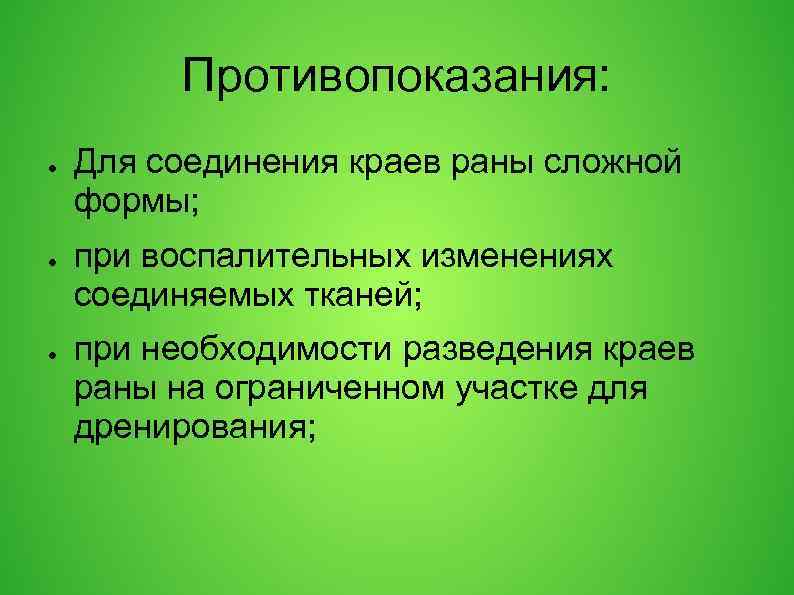 Противопоказания: ● ● ● Для соединения краев раны сложной формы; при воспалительных изменениях соединяемых