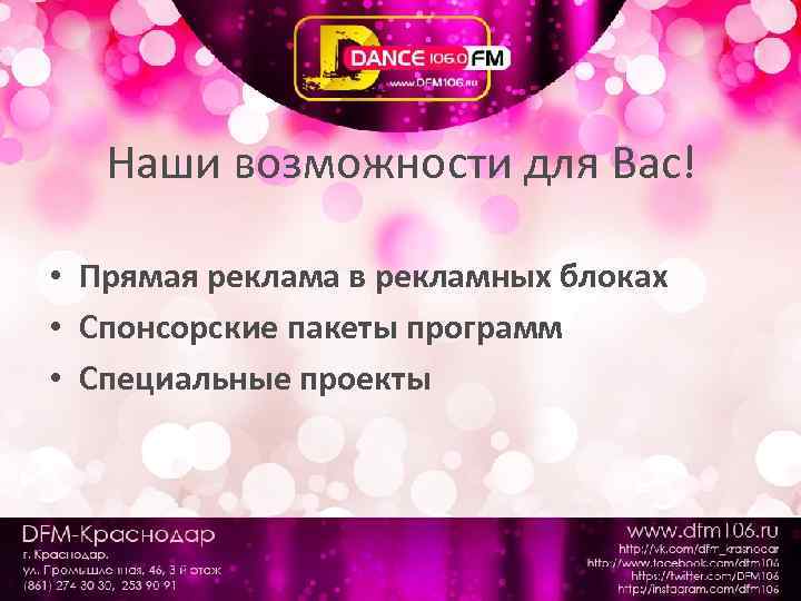 Наши возможности для Вас! • Прямая реклама в рекламных блоках • Спонсорские пакеты программ