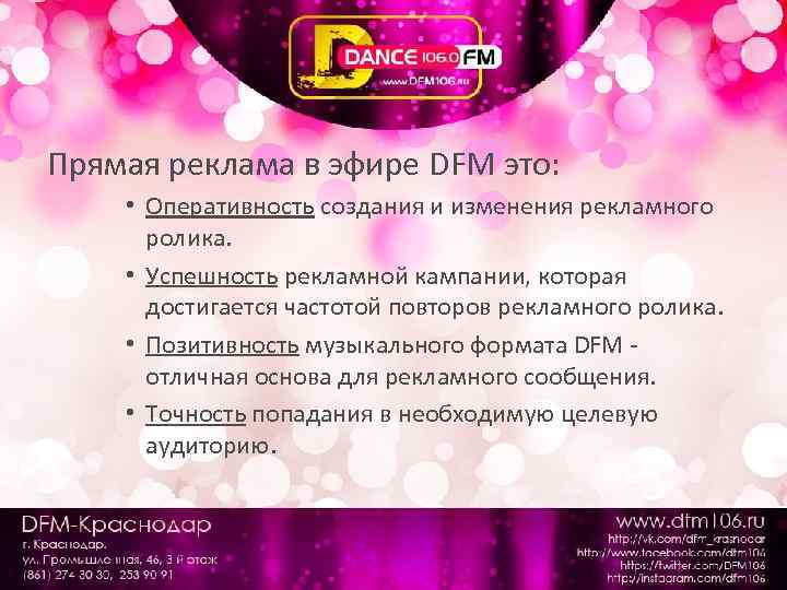 Прямая реклама в эфире DFM это: • Оперативность создания и изменения рекламного ролика. •