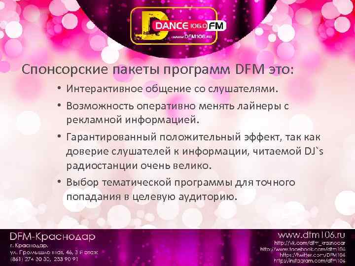 Спонсорские пакеты программ DFM это: • Интерактивное общение со слушателями. • Возможность оперативно менять