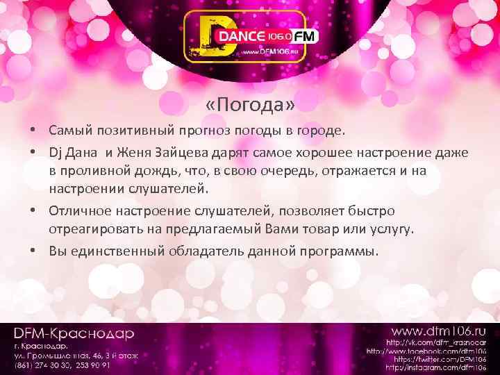  «Погода» • Самый позитивный прогноз погоды в городе. • Dj Дана и Женя