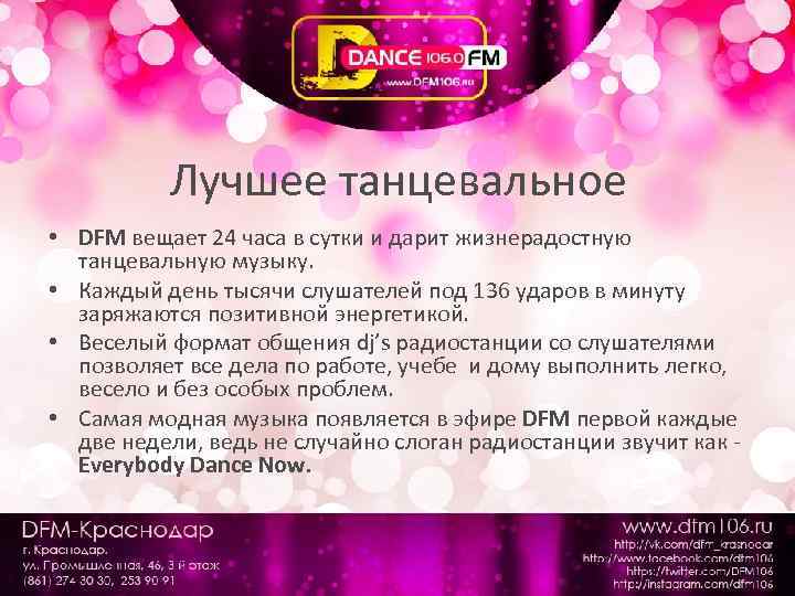 Лучшее танцевальное • DFM вещает 24 часа в сутки и дарит жизнерадостную танцевальную музыку.