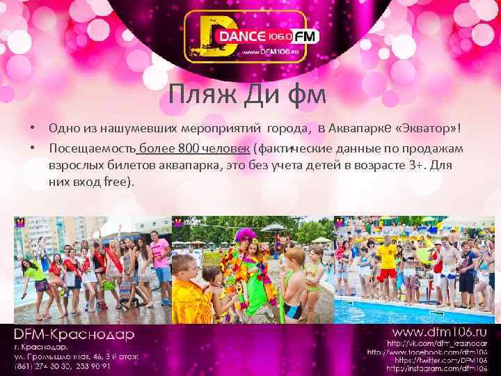 Пляж Ди фм • Одно из нашумевших мероприятий города, в Аквапарке «Экватор» ! •