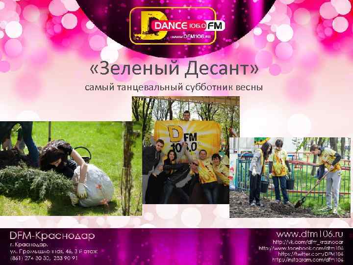  «Зеленый Десант» самый танцевальный субботник весны 
