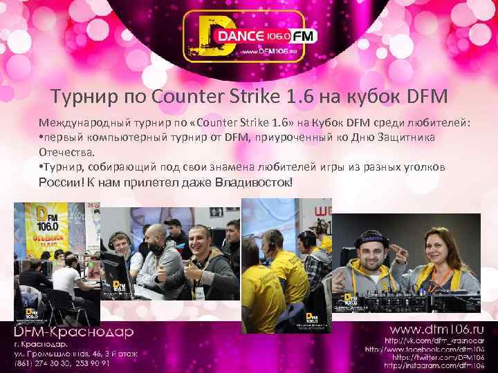 Турнир по Counter Strike 1. 6 на кубок DFM Международный турнир по «Counter Strike