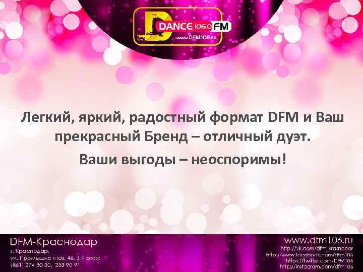 Легкий, яркий, радостный формат DFM и Ваш прекрасный Бренд – отличный дуэт. Ваши выгоды