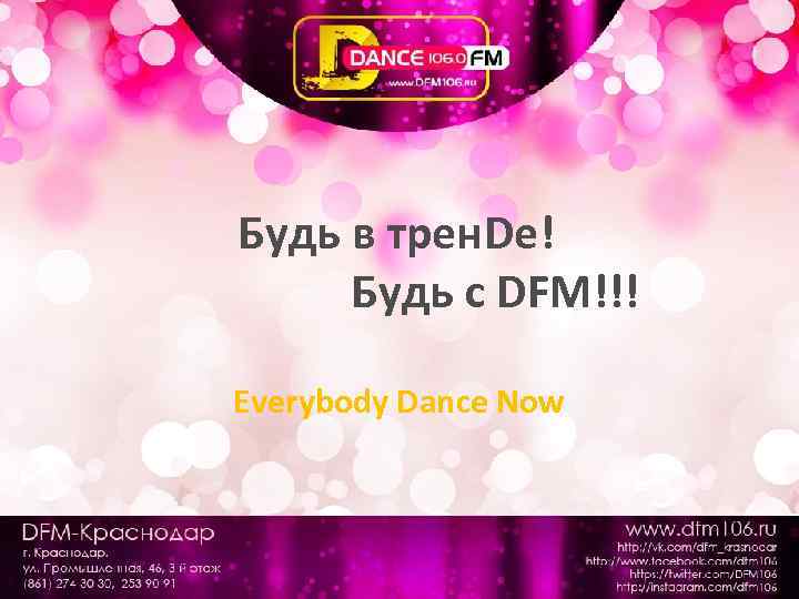 Будь в трен. De! Будь с DFM!!! Everybody Dance Now 