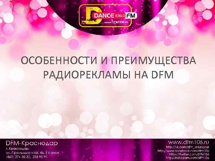 ОСОБЕННОСТИ И ПРЕИМУЩЕСТВА РАДИОРЕКЛАМЫ НА DFM 