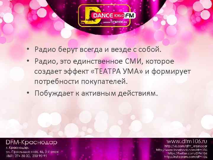  • Радио берут всегда и везде с собой. • Радио, это единственное СМИ,