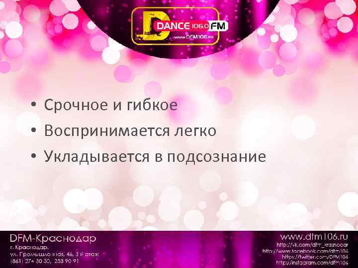  • Срочное и гибкое • Воспринимается легко • Укладывается в подсознание 