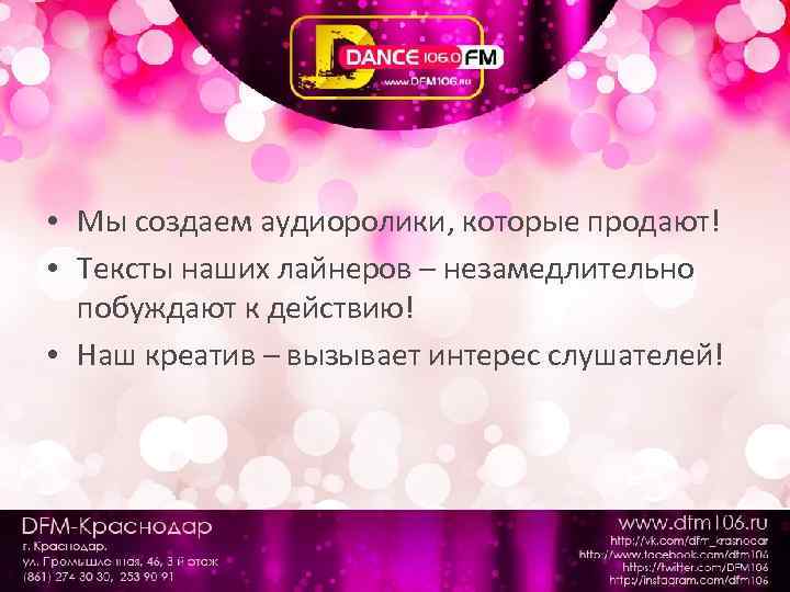  • Мы создаем аудиоролики, которые продают! • Тексты наших лайнеров – незамедлительно побуждают