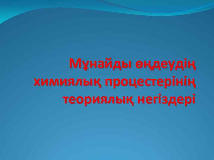 Мұнайды өңдеудің химиялық процестерінің теориялық негіздері 