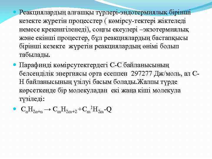  Реакциялардың алғашқы түрлері-эндотермиялық бірінші кезекте жүретін процесстер ( көмірсу-тектері жіктеледі немесе крекингіленеді), соңғы