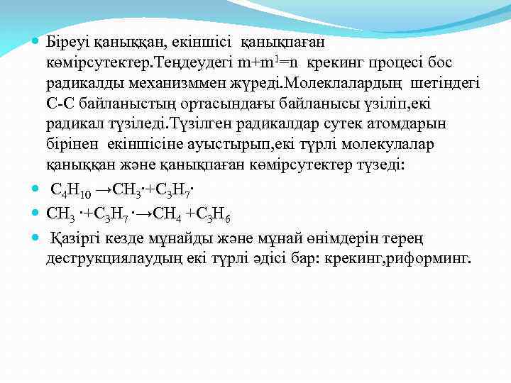  Біреуі қаныққан, екіншісі қанықпаған көмірсутектер. Теңдеудегі m+m 1=n крекинг процесі бос радикалды механизммен