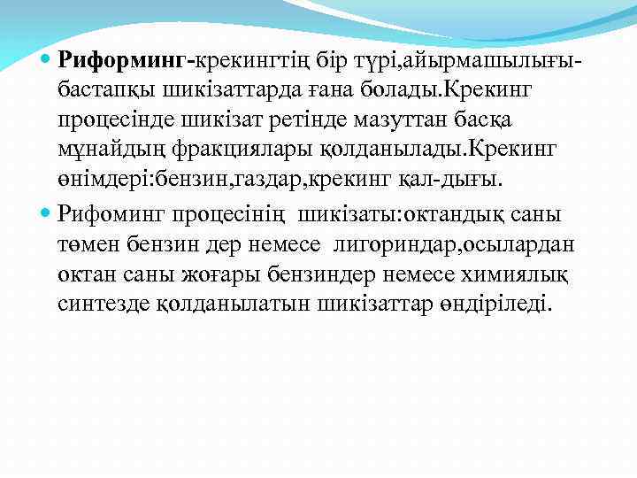  Риформинг-крекингтің бір түрі, айырмашылығыбастапқы шикізаттарда ғана болады. Крекинг процесінде шикізат ретінде мазуттан басқа