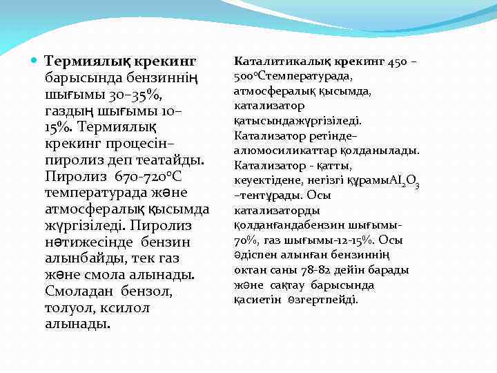  Термиялық крекинг барысында бензиннiң шығымы 30– 35 , газдың шығымы 10– 15. Термиялық