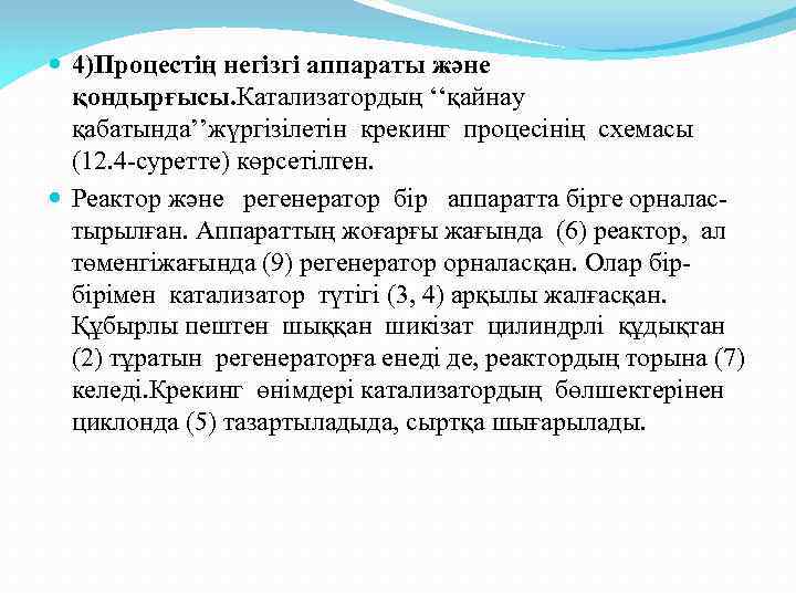  4)Процестің негізгі аппараты және қондырғысы. Катализатордың ‘‘қайнау қабатында’’жүргiзiлетiн крекинг процесiнiң схемасы (12. 4