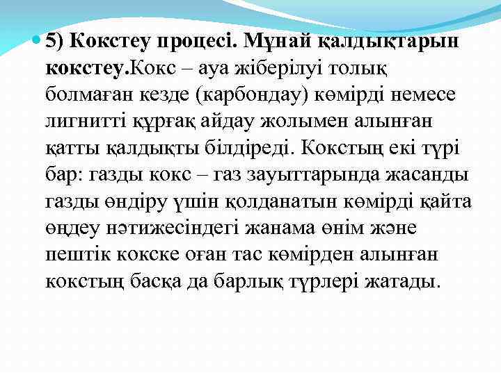  5) Кокстеу процесі. Мұнай қалдықтарын кокстеу. Кокс – ауа жіберілуі толық болмаған кезде