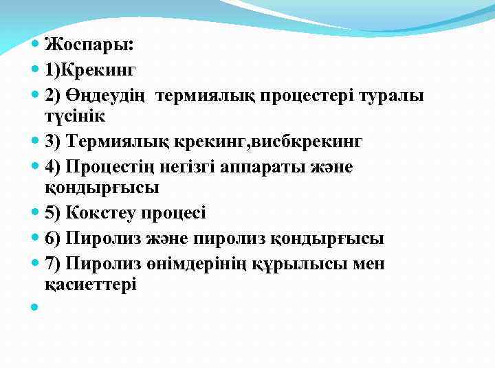  Жоспары: 1)Крекинг 2) Өңдеудің термиялық процестері туралы түсінік 3) Термиялық крекинг, висбкрекинг 4)