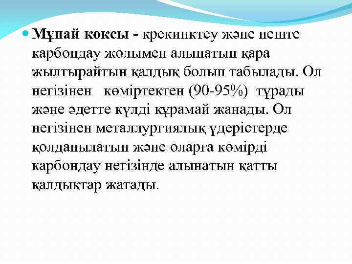  Мұнай коксы - крекинктеу және пеште карбондау жолымен алынатын қара жылтырайтын қалдық болып