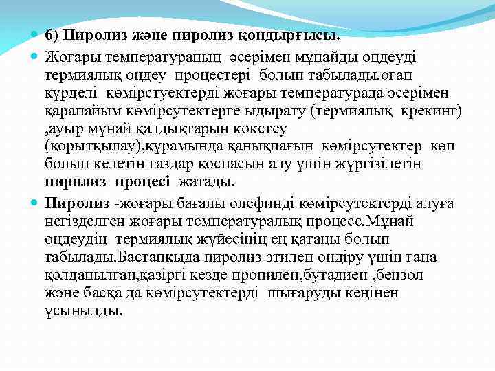  6) Пиролиз және пиролиз қондырғысы. Жоғары температураның әсерімен мұнайды өңдеуді термиялық өңдеу процестері