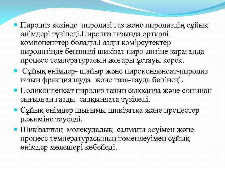  Пиролиз кезінде пиролизі газ және пиролиздің сұйық өнімдері түзіледі. Пиролиз газында әртүрлі компоненттер