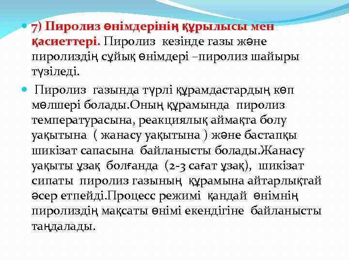  7) Пиролиз өнімдерінің құрылысы мен қасиеттері. Пиролиз кезінде газы және пиролиздің сұйық өнімдері