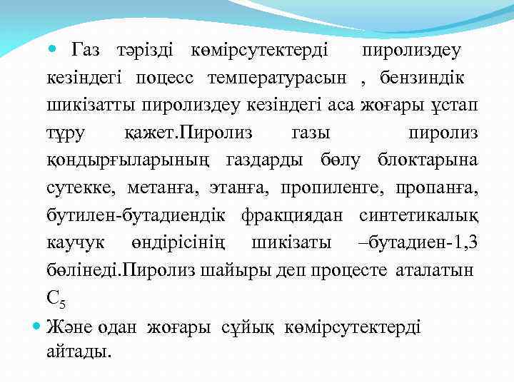  Газ тәрізді көмірсутектерді пиролиздеу кезіндегі поцесс температурасын , бензиндік шикізатты пиролиздеу кезіндегі аса