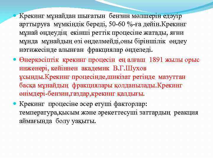  Крекинг мұнайдан шығатын бензин мөлшерін едәуір арттыруға мүмкіндік береді, 50 -60 %-ға дейін.