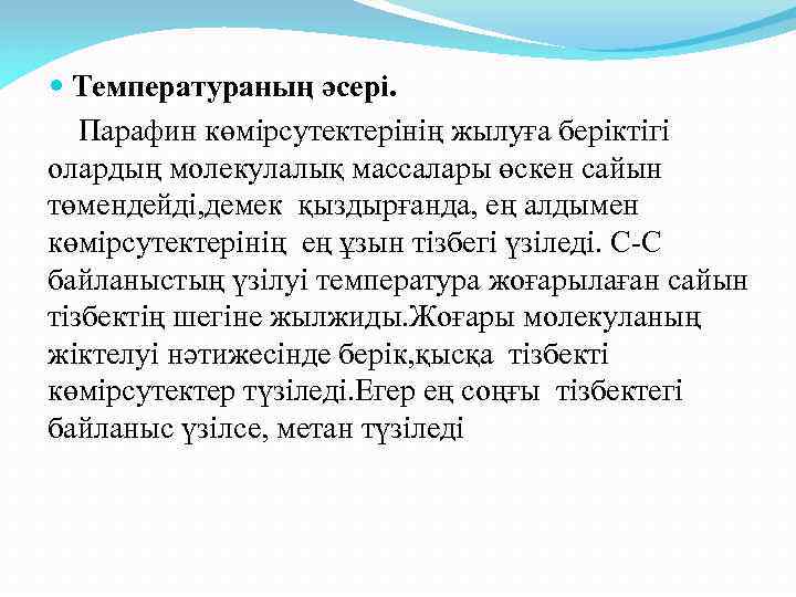  Температураның әсері. Парафин көмірсутектерінің жылуға беріктігі олардың молекулалық массалары өскен сайын төмендейді, демек