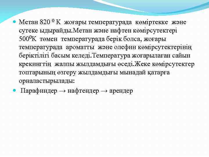  Метан 820 0 К жоғары температурада көміртекке және сутеке ыдырайды. Метан және нафтен