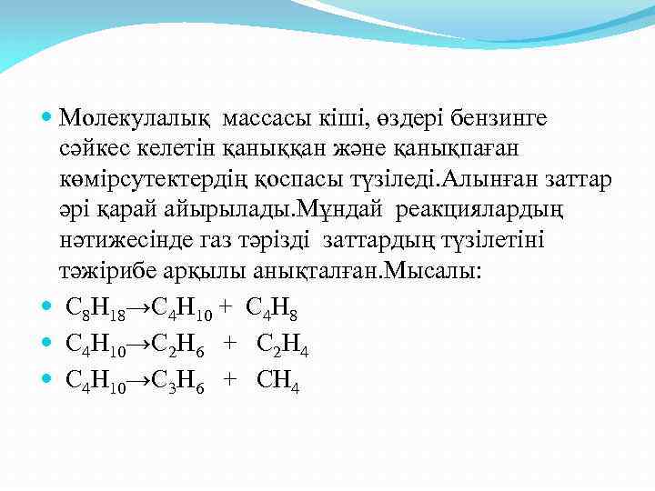  Молекулалық массасы кіші, өздері бензинге сәйкес келетін қаныққан және қанықпаған көмірсутектердің қоспасы түзіледі.