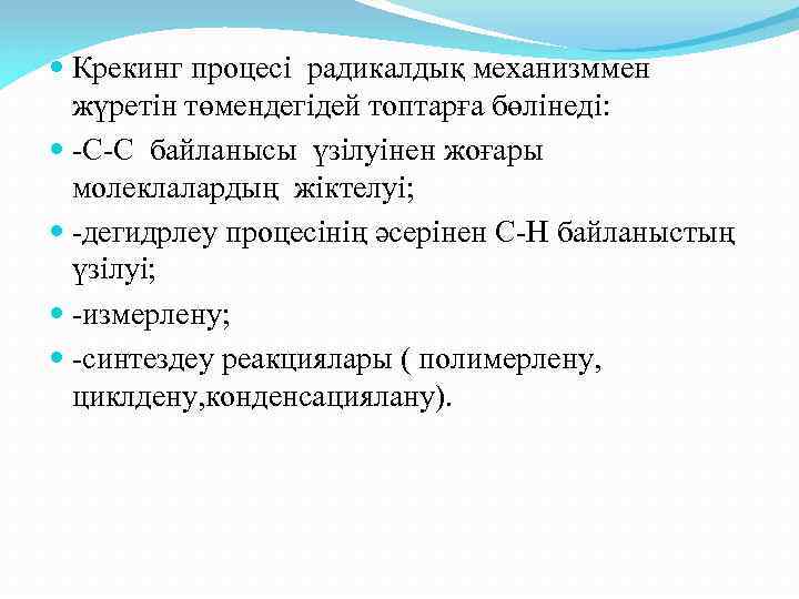  Крекинг процесі радикалдық механизммен жүретін төмендегідей топтарға бөлінеді: -С-С байланысы үзілуінен жоғары молеклалардың