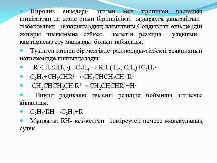  Пиролиз өнімдері- этилен мен пропилен бастапқы шикізаттан да және оның біріншілікті ыдырауға ұшырайтын