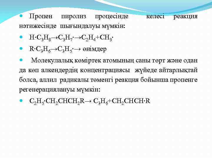  Пропен пиролиз процесінде нәтижесінде шығындалуы мүмкін: келесі реакция H∙C 3 H 8→C 3