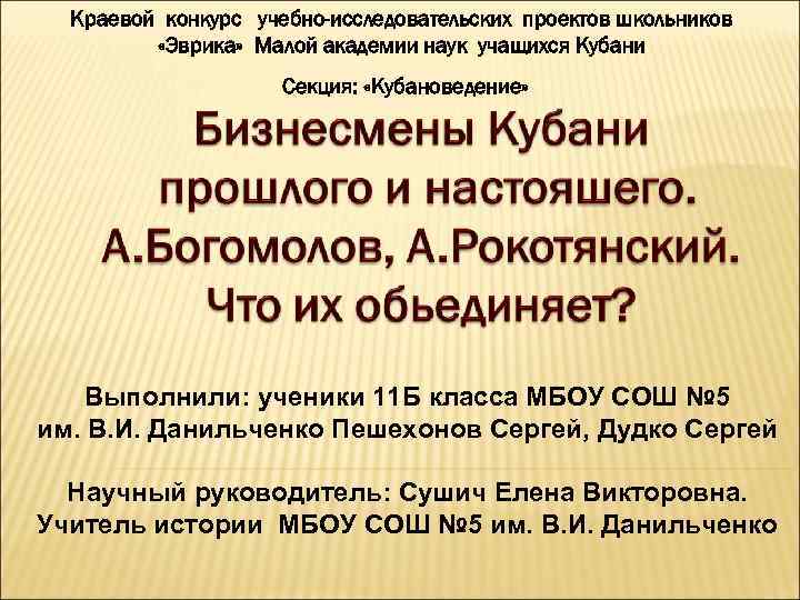 Краевой конкурс учебно-исследовательских проектов школьников «Эврика» Малой академии наук учащихся Кубани Секция: «Кубановедение» Выполнили: