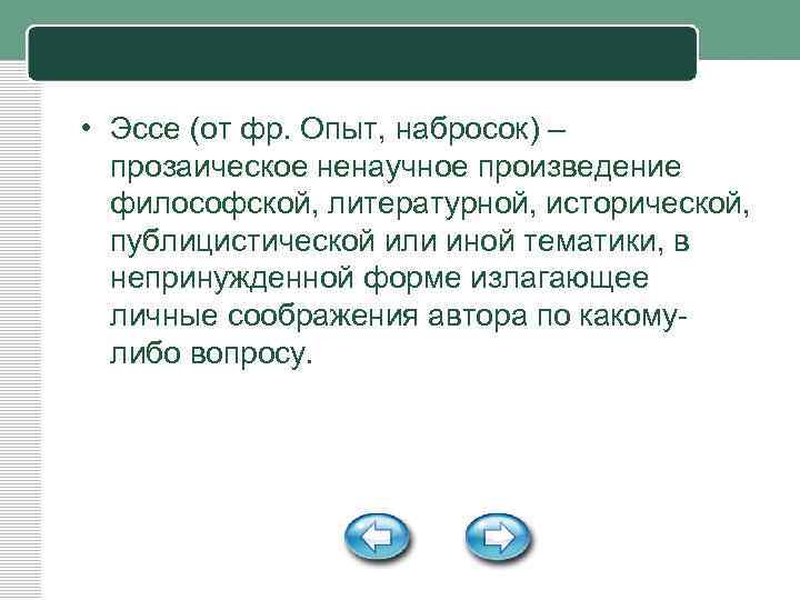  • Эссе (от фр. Опыт, набросок) – прозаическое ненаучное произведение философской, литературной, исторической,