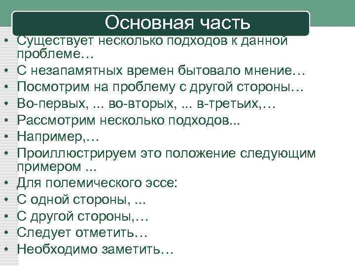 Основная часть • Существует несколько подходов к данной проблеме… • С незапамятных времен бытовало