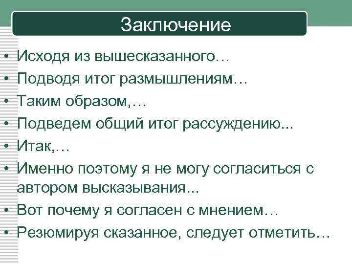 Заключение • • • Исходя из вышесказанного… Подводя итог размышлениям… Таким образом, … Подведем