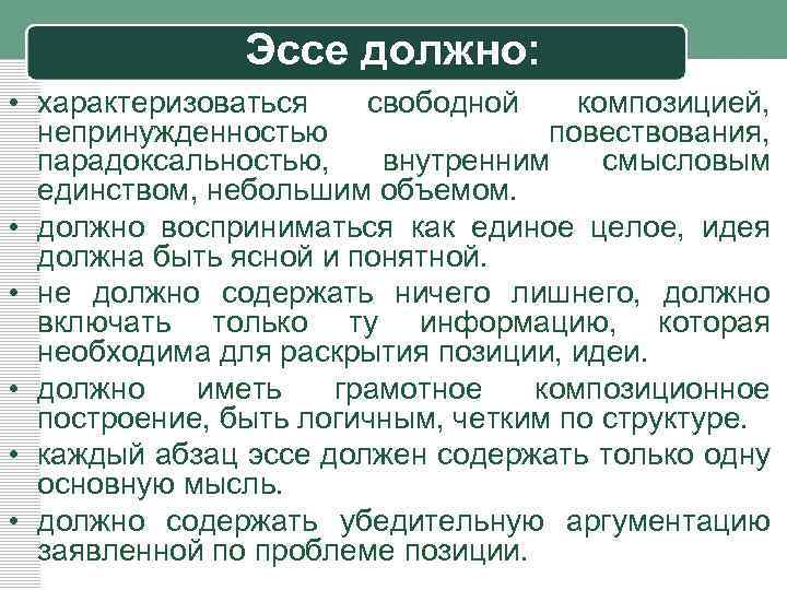 Сочинение должно обладать. Что должно содержать эссе. Что должно быть в эссе. Свободная композиция и непринужденность повествования. Размер эссе должен быть.