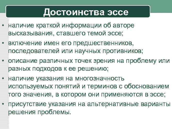 Достоинства эссе • наличие краткой информации об авторе высказывания, ставшего темой эссе; • включение