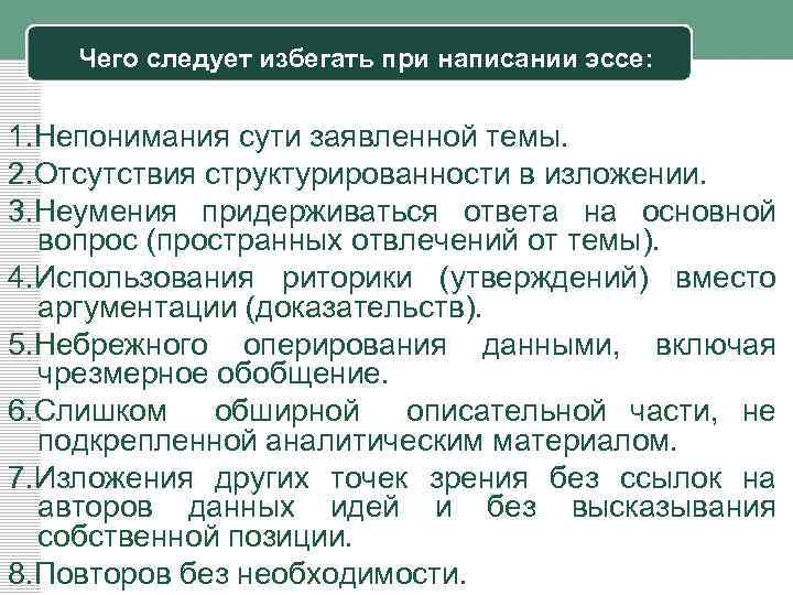 Чего следует избегать при написании эссе: 1. Непонимания сути заявленной темы. 2. Отсутствия структурированности