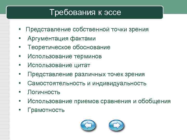Требования к эссе • Представление собственной точки зрения • Аргументация фактами • Теоретическое обоснование