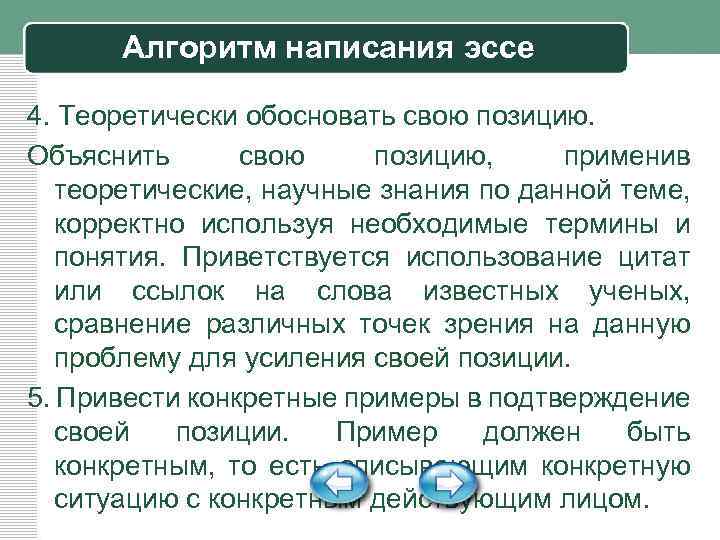 Алгоритм написания эссе 4. Теоретически обосновать свою позицию. Объяснить свою позицию, применив теоретические, научные