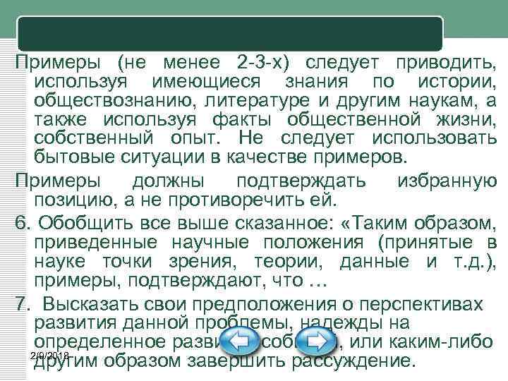Примеры (не менее 2 3 х) следует приводить, используя имеющиеся знания по истории, обществознанию,