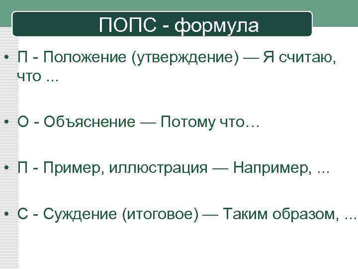 ПОПС формула • П Положение (утверждение) — Я считаю, что. . . • О