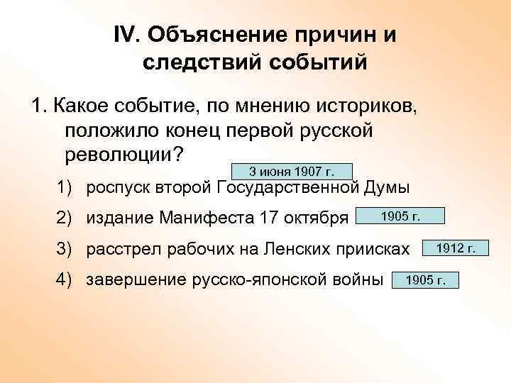 IV. Объяснение причин и следствий событий 1. Какое событие, по мнению историков, положило конец